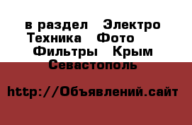  в раздел : Электро-Техника » Фото »  » Фильтры . Крым,Севастополь